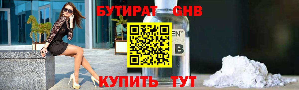 Первоуральск  БУТИРАТ  Вход с VPN  БУТИРАТ бутандиол 